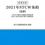 英和対訳 2021年STCW条約【正訳】 1978年の船員の訓練及び資格証明 