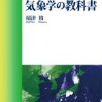 気象学の教科書 気象ブックス047 | 海事・水産・交通・気象の専門書籍 