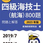 四級海技士（航海）800題 問題と解答【2023年版】（収録・2019年7月〜2022年4月）最近3か年シリーズ |  海事・水産・交通・気象の専門書籍出版社の成山堂書店