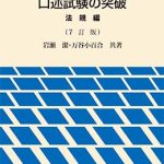 二級・三級海技士（航海）口述試験の突破〈法規編〉【7訂版】 | 海事 