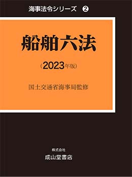 船舶六法【2023年版】