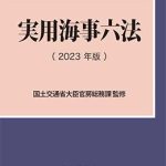 実用海事六法 2023年版 | 海事・水産・交通・気象の専門書籍出版社の