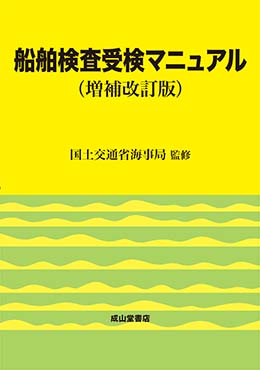 船舶検査受検マニュアル（増補改訂版）【復刊】 | 海事・水産・交通