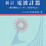 航海計器シリーズ3 新訂 電波計器 | 海事・水産・交通・気象の専門書籍