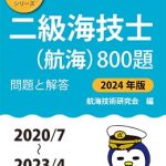 二級海技士（航海）800題 問題と解答【2024年版】（収録・2020年 