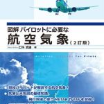 図解 パイロットに必要な航空気象（2訂版） | 海事・水産・交通 