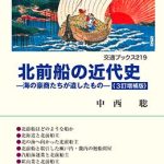 北前船の近代史（3訂増補版）−海の豪商たちが遺したもの− 交通ブックス219 | 海事・水産・交通・気象の専門書籍出版社の成山堂書店