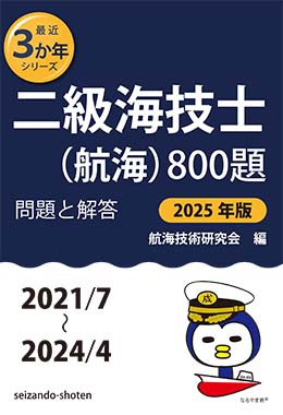 二級海技士（航海）800題　問題と解答【2025年版】