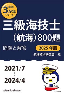 三級海技士（航海）800題　問題と解答【2025年版】