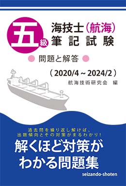 五級海技士（航海）筆記試験 問題と解答（2020/4～2024/2） | 海事 