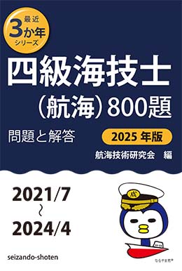 四級海技士（航海）800題　問題と解答【2025年版】