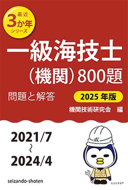 一級海技士（機関）800題　問題と解答【2025年版】