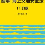 図解 海上交通安全法 【11訂版】 | 海事・水産・交通・気象の専門書籍出版社の成山堂書店