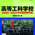 高等工科学校【2019〜2023年実施問題収録】自衛官採用試験問題解答集6 | 海事・水産・交通・気象の専門書籍出版社の成山堂書店