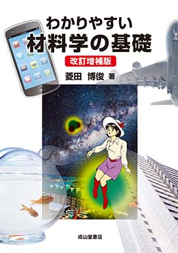 わかりやすい材料学の基礎　改訂増補版