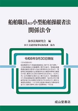 船舶職員及び小型船舶操縦者法関係法令【令和6年9月30日現在】