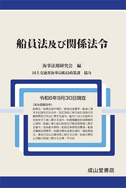 船員法及び関係法令（令和6年9月30日現在）