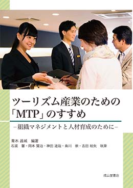 ツーリズム産業のための「MTP」のすすめ