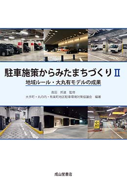 駐車施策からみたまちづくりⅡ