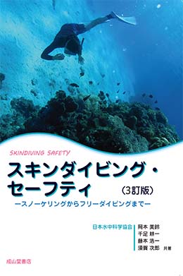 スキンダイビング・セーフティ　3訂版