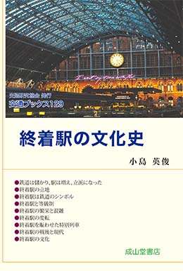 終着駅の文化史