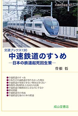 中速鉄道のすゝめ