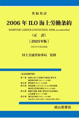 英和対訳 2006年ILO海上労働条約（正訳）2025年版