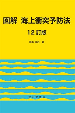 図解 海上衝突予防法 【12訂版】