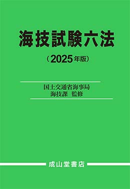 海技試験六法　2025年版